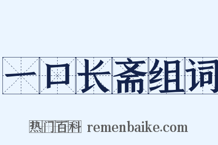 一口长斋组词是什么意思的图片